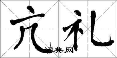 翁闓運亢禮楷書怎么寫