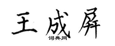 何伯昌王成屏楷書個性簽名怎么寫