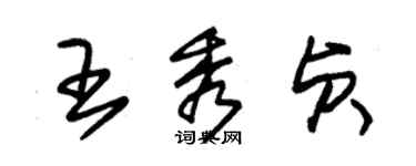 朱錫榮王秀貞草書個性簽名怎么寫