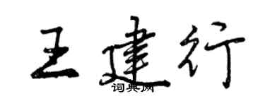 曾慶福王建行行書個性簽名怎么寫