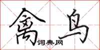 田英章禽鳥行書怎么寫