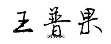 曾慶福王普果行書個性簽名怎么寫