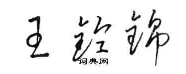 駱恆光王鈴錦草書個性簽名怎么寫