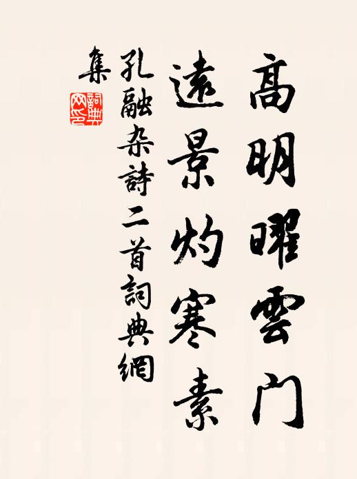 韓詩不可犯,顏字不可凟 詩詞名句