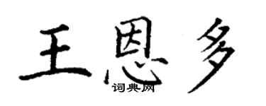 丁謙王恩多楷書個性簽名怎么寫