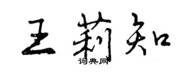 曾慶福王莉知行書個性簽名怎么寫