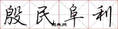 荊霄鵬殷民阜利行書怎么寫