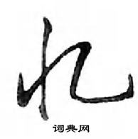 鄧散木寫的硬筆行書憶