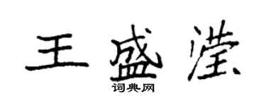 袁強王盛瀅楷書個性簽名怎么寫