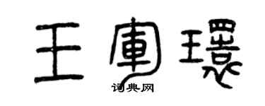 曾慶福王軍環篆書個性簽名怎么寫