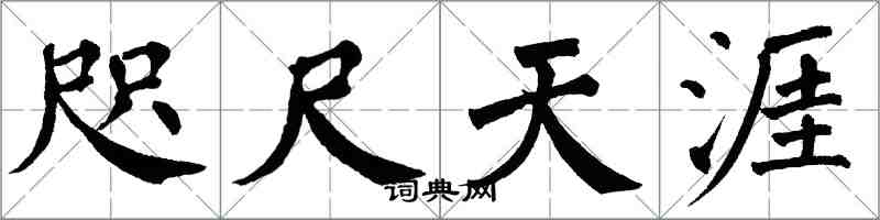 翁闓運咫尺天涯楷書怎么寫