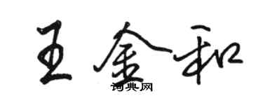 駱恆光王金和行書個性簽名怎么寫