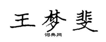 袁強王夢斐楷書個性簽名怎么寫