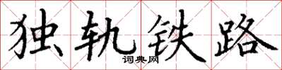 丁謙獨軌鐵路楷書怎么寫