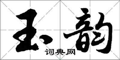 胡問遂玉韻行書怎么寫