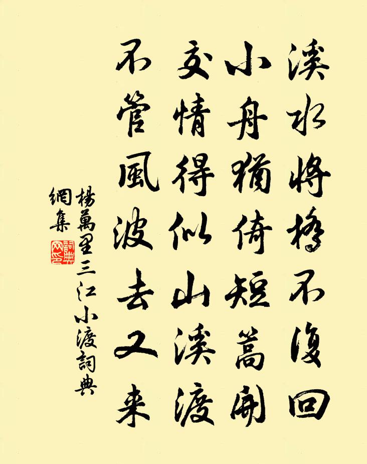 楊萬里三江小渡書法作品欣賞