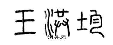 曾慶福王洪均篆書個性簽名怎么寫