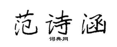 袁強范詩涵楷書個性簽名怎么寫