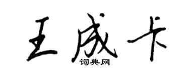 王正良王成卡行書個性簽名怎么寫