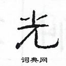 楊為國寫的硬筆隸書光