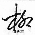 駱恆光寫的硬筆草書柳