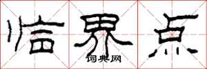 柯春海臨界點隸書怎么寫