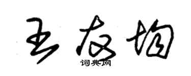 朱錫榮王友均草書個性簽名怎么寫