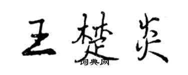 曾慶福王楚炎行書個性簽名怎么寫