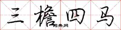 荊霄鵬三檐四馬行書怎么寫