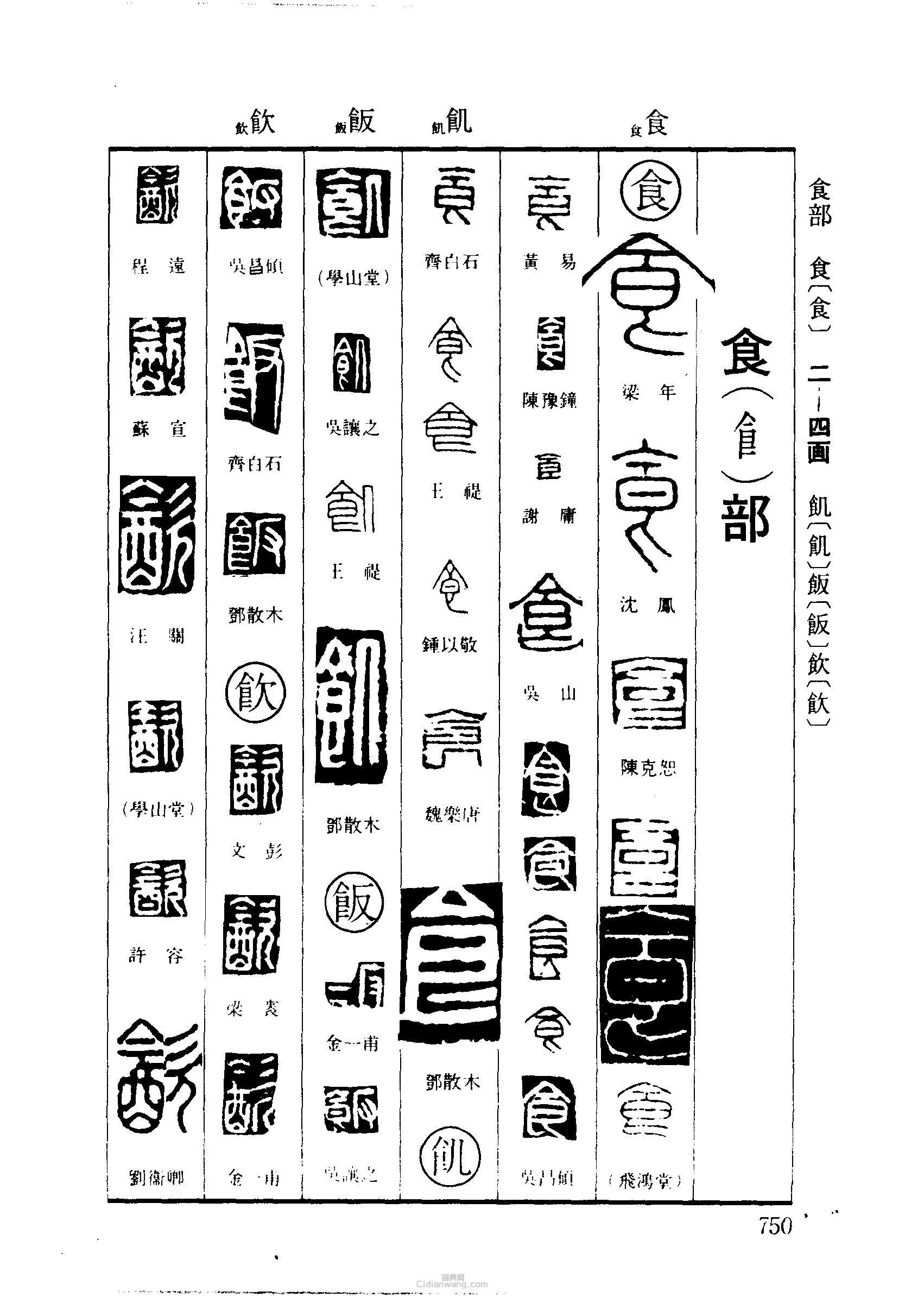 篆刻字典的篆刻印章食飢飯飲