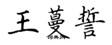 丁謙王蔓誓楷書個性簽名怎么寫