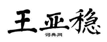 翁闓運王亞穩楷書個性簽名怎么寫