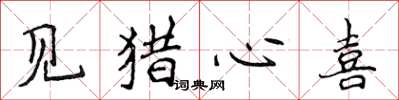 侯登峰見獵心喜楷書怎么寫