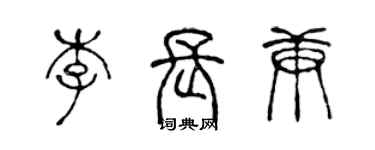 陳聲遠李長庚篆書個性簽名怎么寫