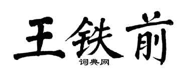 翁闓運王鐵前楷書個性簽名怎么寫