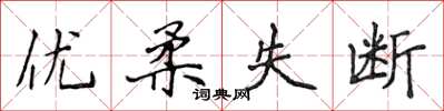 侯登峰優柔失斷楷書怎么寫