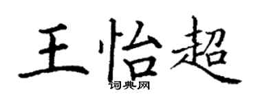 丁謙王怡超楷書個性簽名怎么寫