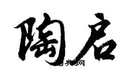 胡問遂陶啟行書個性簽名怎么寫