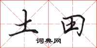 田英章土田行書怎么寫