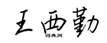 王正良王西勤行書個性簽名怎么寫