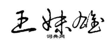 曾慶福王妹雄草書個性簽名怎么寫