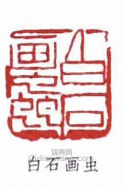 齊白石的篆刻印章白石畫蟲