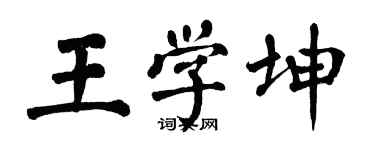 翁闓運王學坤楷書個性簽名怎么寫