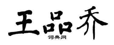 翁闓運王品喬楷書個性簽名怎么寫