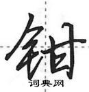 田英章寫的硬筆行書鉗