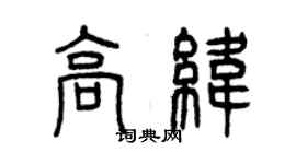 曾慶福高緯篆書個性簽名怎么寫