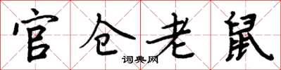 周炳元官倉老鼠楷書怎么寫