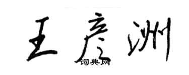 王正良王彥洲行書個性簽名怎么寫