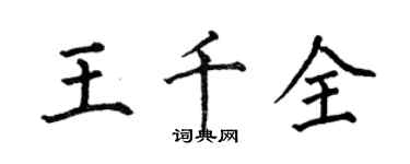 何伯昌王千全楷書個性簽名怎么寫