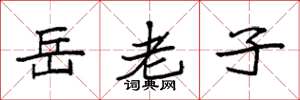 袁強岳老子楷書怎么寫